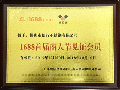 點贊裝飾榮獲1688首屆商人節(jié)見證會員